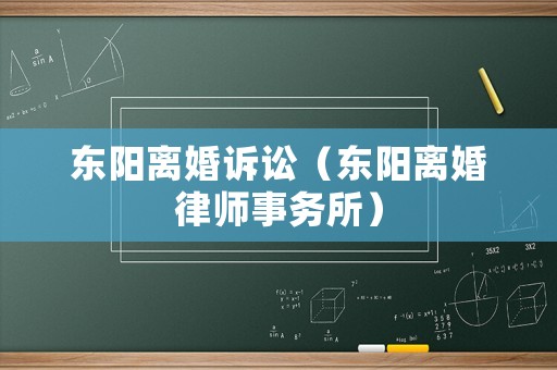 東陽離婚訴訟（東陽離婚律師事務(wù)所）