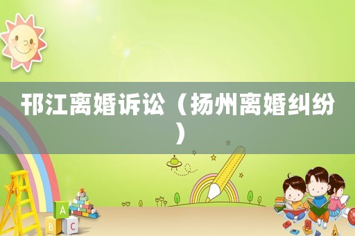 邗江離婚訴訟（揚州離婚糾紛）