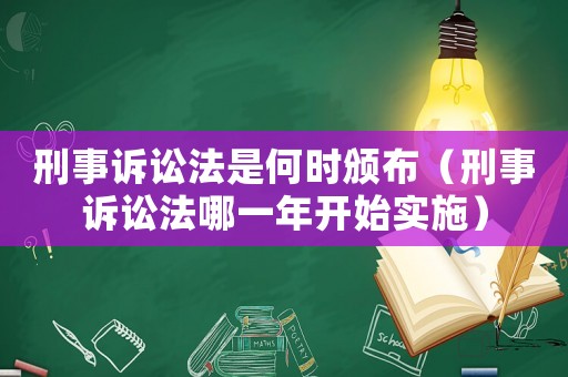 刑事訴訟法是何時頒布（刑事訴訟法哪一年開始實施）
