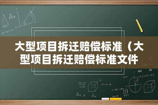 大型項目拆遷賠償標準（大型項目拆遷賠償標準文件）