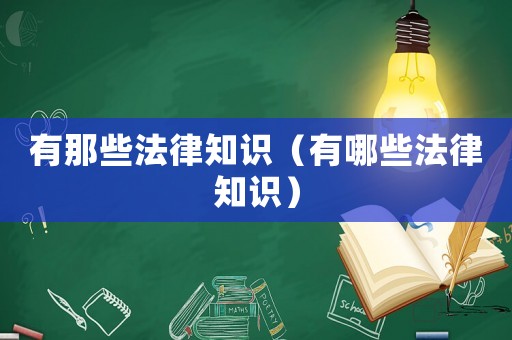 有那些法律知識（有哪些法律知識）