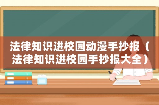 法律知識進校園動漫手抄報（法律知識進校園手抄報大全）
