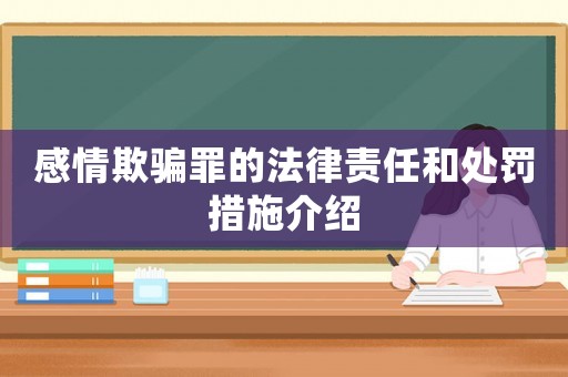 感情欺騙罪的法律責(zé)任和處罰措施介紹
