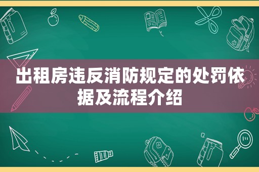 出租房違反消防規(guī)定的處罰依據(jù)及流程介紹