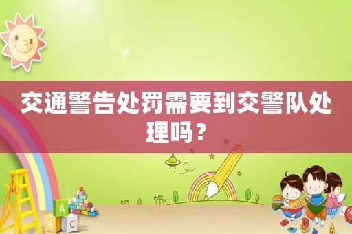 交通警告處罰需要到交警隊處理嗎？