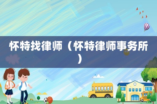 懷特找律師（懷特律師事務(wù)所）