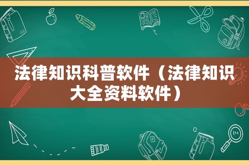 法律知識(shí)科普軟件（法律知識(shí)大全資料軟件）
