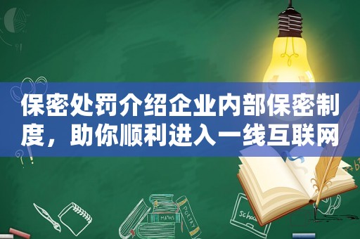 保密處罰介紹企業(yè)內(nèi)部保密制度，助你順利進(jìn)入一線互聯(lián)網(wǎng)公司