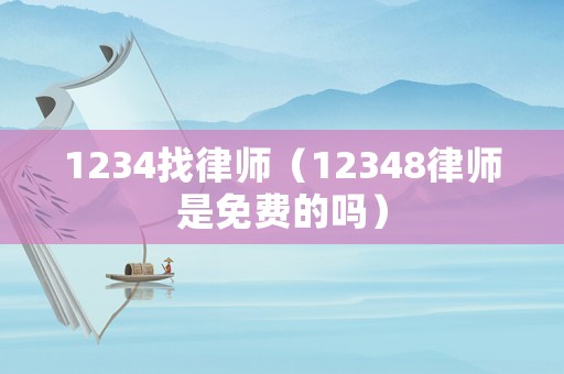 1234找律師（12348律師是免費(fèi)的嗎）