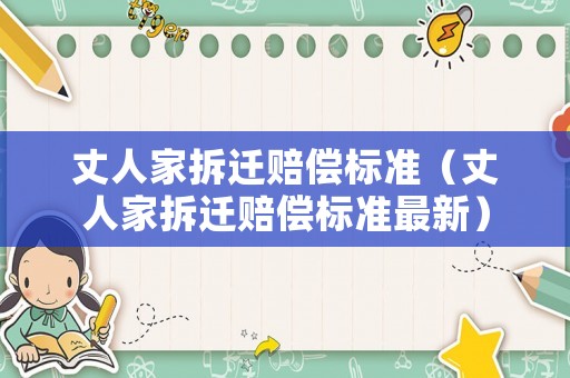 丈人家拆遷賠償標(biāo)準(zhǔn)（丈人家拆遷賠償標(biāo)準(zhǔn)最新）