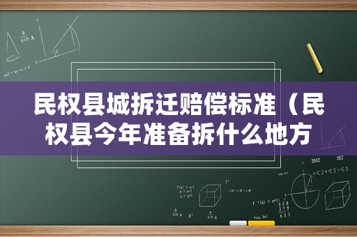 民權(quán)縣城拆遷賠償標(biāo)準(zhǔn)（民權(quán)縣今年準(zhǔn)備拆什么地方）