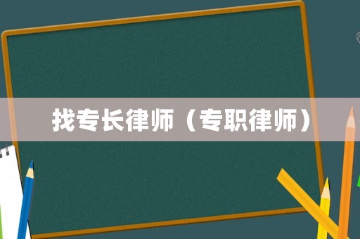 找專長律師（專職律師）