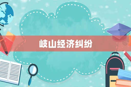 岐山經(jīng)濟(jì)糾紛