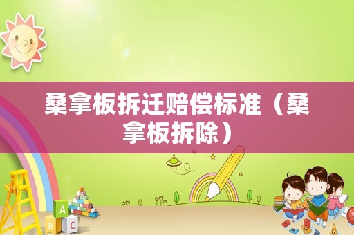 桑拿板拆遷賠償標(biāo)準(zhǔn)（桑拿板拆除）