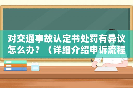 對(duì)交通事故認(rèn)定書處罰有異議怎么辦？（詳細(xì)介紹申訴流程及注意事項(xiàng)）