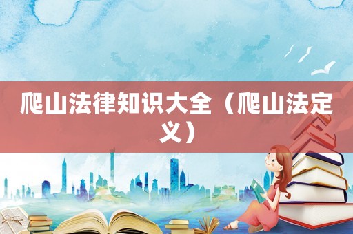 爬山法律知識(shí)大全（爬山法定義）