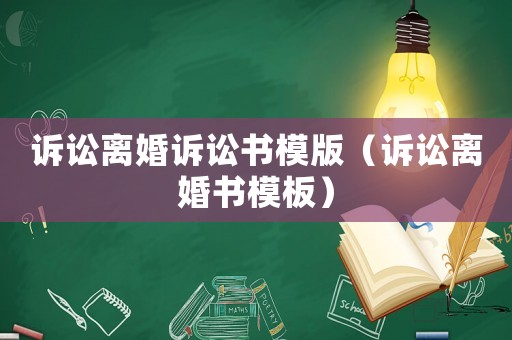 訴訟離婚訴訟書(shū)模版（訴訟離婚書(shū)模板）