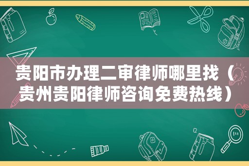 貴陽市辦理二審律師哪里找（貴州貴陽律師咨詢免費(fèi)熱線）