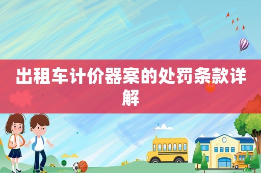 出租車計(jì)價(jià)器案的處罰條款詳解
