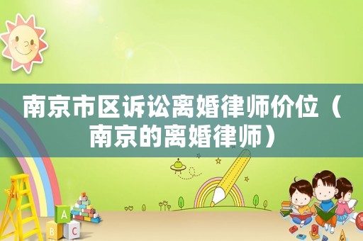 南京市區(qū)訴訟離婚律師價位（南京的離婚律師）