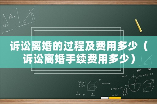 訴訟離婚的過程及費(fèi)用多少（訴訟離婚手續(xù)費(fèi)用多少）