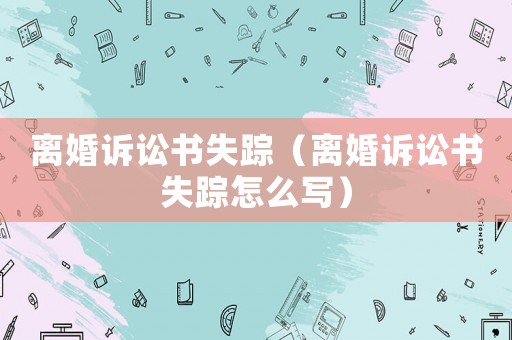 離婚訴訟書失蹤（離婚訴訟書失蹤怎么寫）