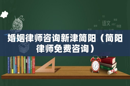 婚姻律師咨詢新津簡陽（簡陽律師免費(fèi)咨詢）