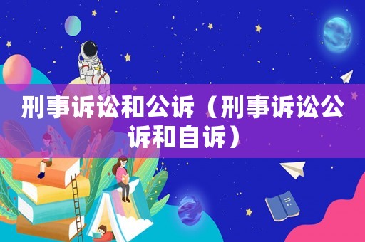 刑事訴訟和公訴（刑事訴訟公訴和自訴）
