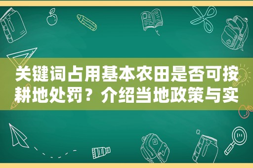 關鍵詞占用基本農田是否可按耕地處罰？介紹當?shù)卣吲c實際執(zhí)行情況