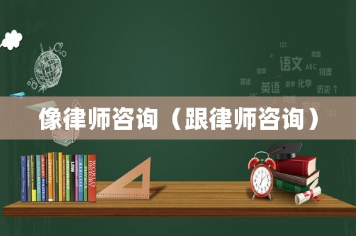像律師咨詢（跟律師咨詢）