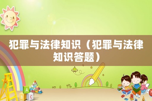 犯罪與法律知識(shí)（犯罪與法律知識(shí)答題）