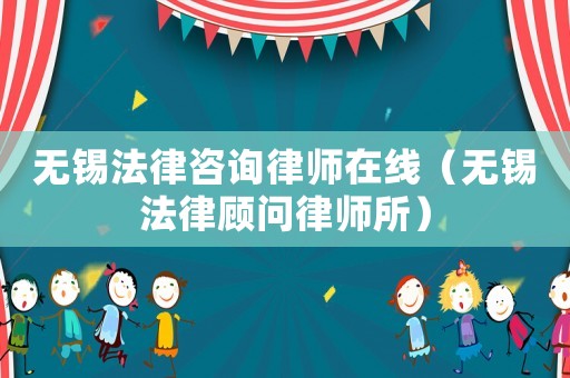 無錫法律咨詢律師在線（無錫法律顧問律師所）