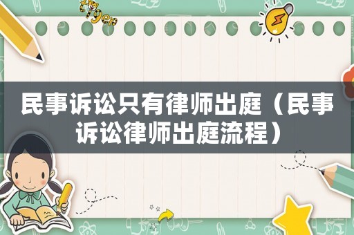 民事訴訟只有律師出庭（民事訴訟律師出庭流程）