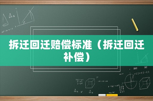 拆遷回遷賠償標(biāo)準(zhǔn)（拆遷回遷補(bǔ)償）