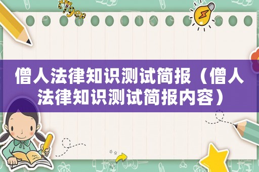 僧人法律知識(shí)測(cè)試簡(jiǎn)報(bào)（僧人法律知識(shí)測(cè)試簡(jiǎn)報(bào)內(nèi)容）