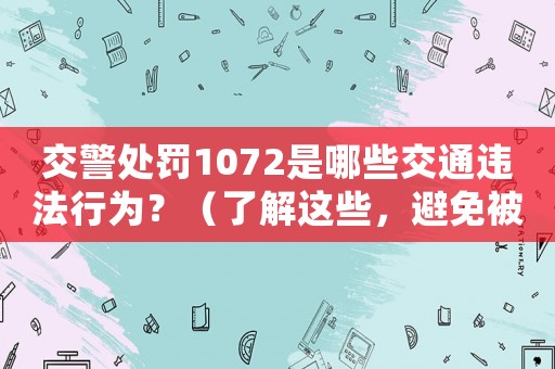交警處罰1072是哪些交通違法行為？（了解這些，避免被罰款扣分）