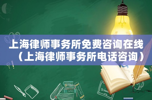 上海律師事務(wù)所免費(fèi)咨詢?cè)诰€（上海律師事務(wù)所電話咨詢）