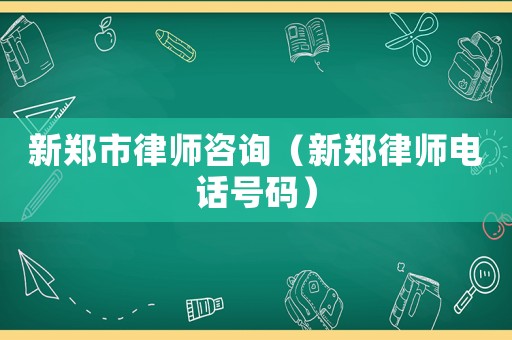 新鄭市律師咨詢（新鄭律師電話號碼）