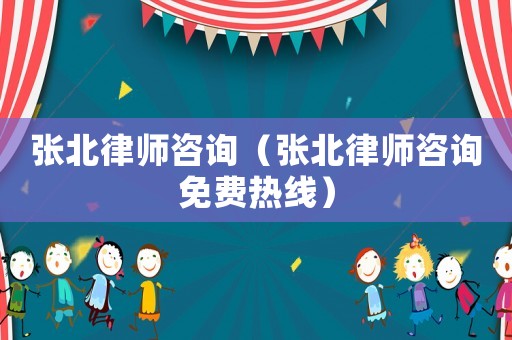 張北律師咨詢（張北律師咨詢免費(fèi)熱線）