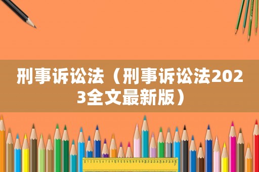 刑事訴訟法（刑事訴訟法2023全文最新版）