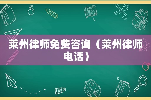 萊州律師免費咨詢（萊州律師電話）