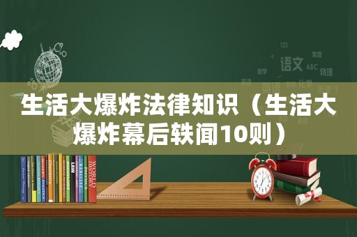 生活大爆炸法律知識（生活大爆炸幕后軼聞10則）