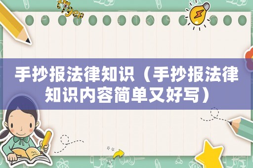 手抄報法律知識（手抄報法律知識內(nèi)容簡單又好寫）