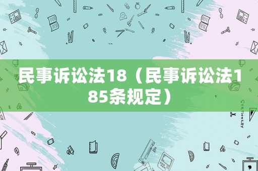 民事訴訟法18（民事訴訟法185條規(guī)定）