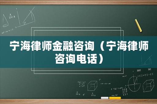 寧海律師金融咨詢（寧海律師咨詢電話）