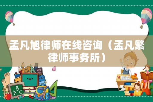 孟凡旭律師在線(xiàn)咨詢(xún)（孟凡繁律師事務(wù)所）