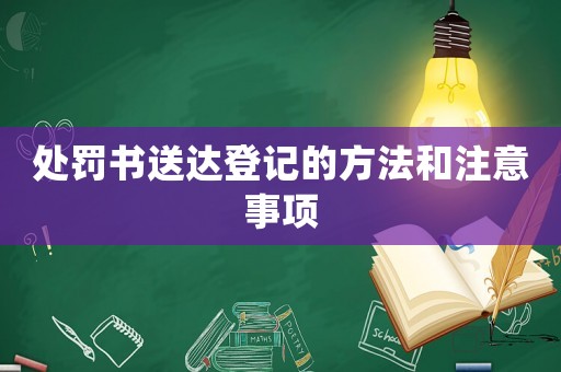 處罰書送達(dá)登記的方法和注意事項(xiàng)