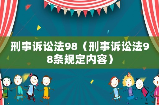 刑事訴訟法98（刑事訴訟法98條規(guī)定內(nèi)容）