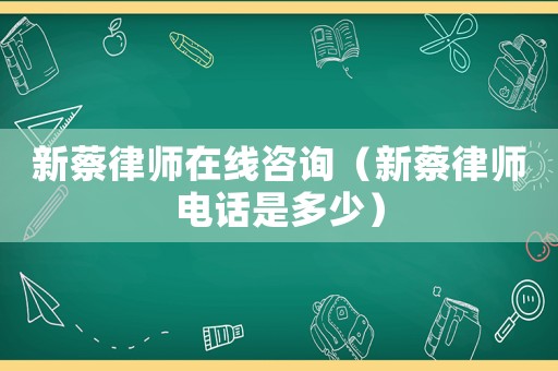 新蔡律師在線咨詢（新蔡律師電話是多少）