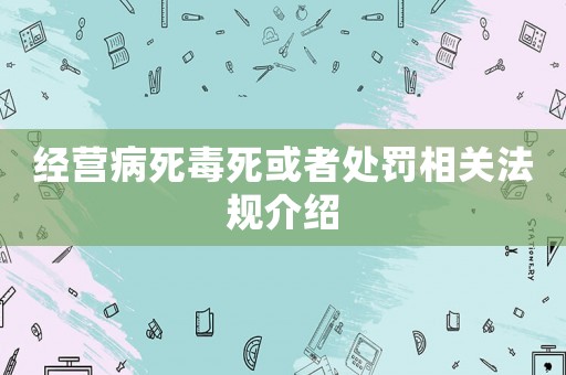 經(jīng)營病死毒死或者處罰相關(guān)法規(guī)介紹